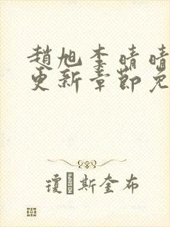 赵旭李晴晴最新更新章节免费阅读