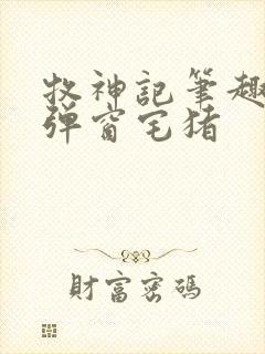 牧神记笔趣阁无弹窗宅猪