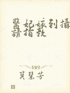 医妃嫁到摄政王请指教