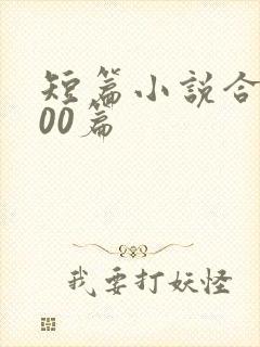 短篇小说合集500篇