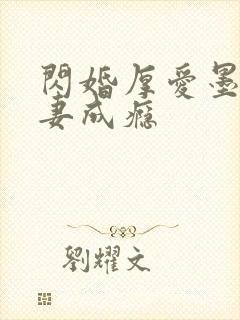 闪婚厚爱墨少宠妻成瘾