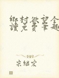 乡村欲望全文阅读免费笔趣阁