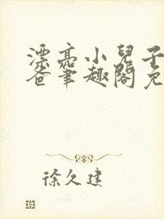 漂亮小儿子和爸爸笔趣阁免费阅读