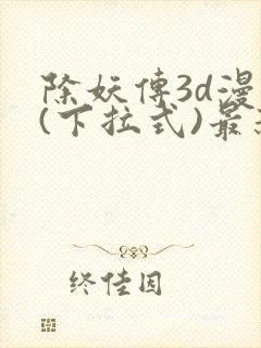 除妖传3d漫画(下拉式)最新章节