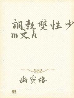 调教双性少年sm文h封面