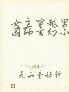 女主穿越男主是国师玄幻小说