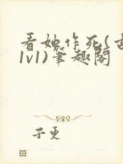 看她作死(古言1v1)笔趣阁