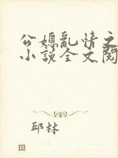 公媳乱情之梦莹小说全文阅读