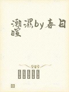 潮湿by春日负暄