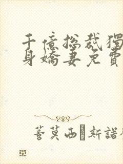 千亿总裁独宠替身娇妻免费完整版