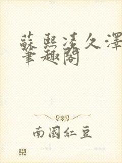 苏熙凌久泽金秋笔趣阁