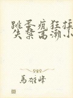 跳蛋疯狂揉小到失禁高潮小说封面