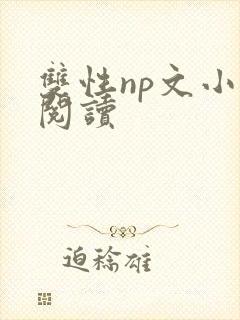 双性np文小说阅读