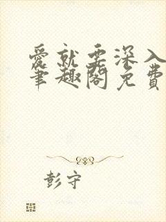 爱就要深入浅出笔趣阁免费阅读