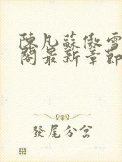 陈凡苏傲雪笔趣阁最新章节