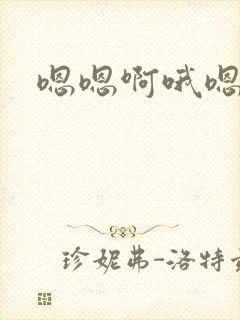 嗯嗯啊哦嗯好爽