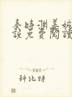 秦时渊姜婉婷小说免费阅读最新章节