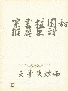 穿书校园甜宠文推荐巨甜