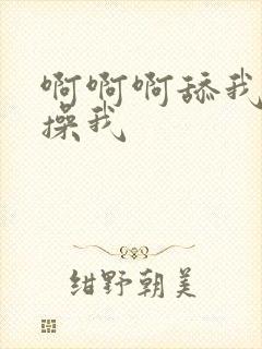 啊啊啊舔我奶子操我