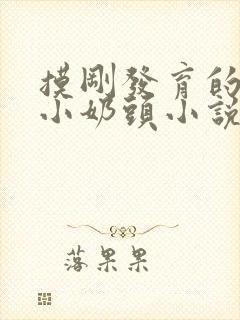 摸刚发育的学生小奶头小说