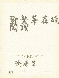 御繁华在线全文阅读