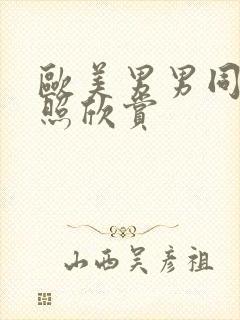 欧美男男同裸体照欣赏