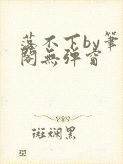 落不下by笔趣阁无弹窗