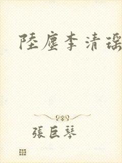 陆尘李清瑶正文