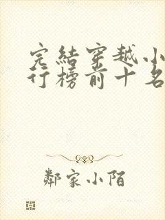 完结穿越小说排行榜前十名巅峰之作封面