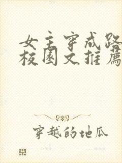 女主穿成路人甲校园文推荐