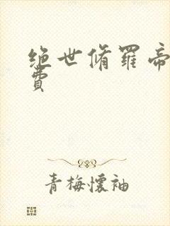 绝世修罗帝尊免费