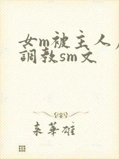 女m被主人虐玩调教sm文
