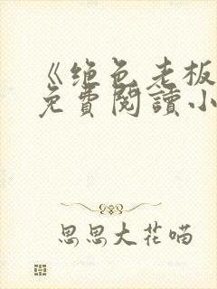 《绝色老板娘》免费阅读小说