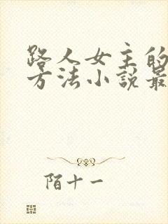 路人女主的恶堕方法小说最新章节更