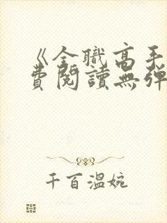 《全职高手》免费阅读无弹窗