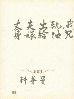 丈夫出轨,我转身嫁给他兄弟阅读阅读全文