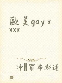 欧美gay xxxx
