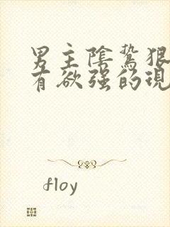 男主阴鸷狠戾占有欲强的现言封面