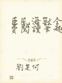 臣风海兽全文免费阅读笔趣阁