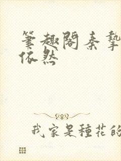 笔趣阁秦挚拿沈依然