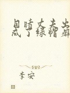 目睹丈夫出轨我成了绿帽癖(逆ntr)封面