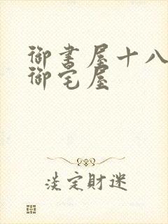 御书屋十八书屋御宅屋