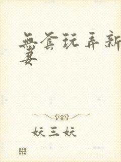 无套玩弄新婚人妻