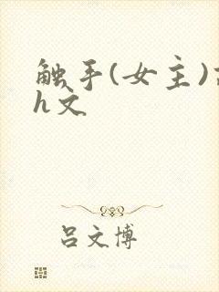 触手(女主)高h文