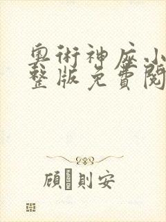 奥术神座小说完整版免费阅读