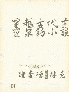 穿越古代有空间灵泉的小说