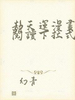 劫天运漫画免费阅读下拉式六漫画封面