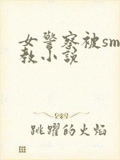 女警察被sm调教小说