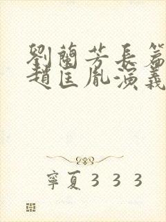 刘兰芳长篇评书赵匡胤演义