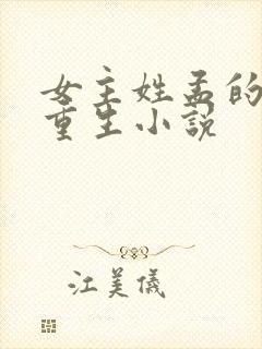 女主姓孟的古代重生小说